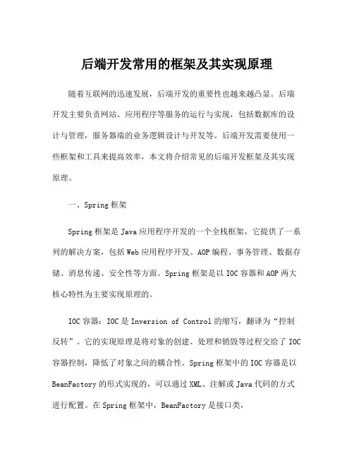 后端开发常用的框架及其实现原理