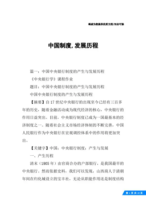 中国制度,发展历程