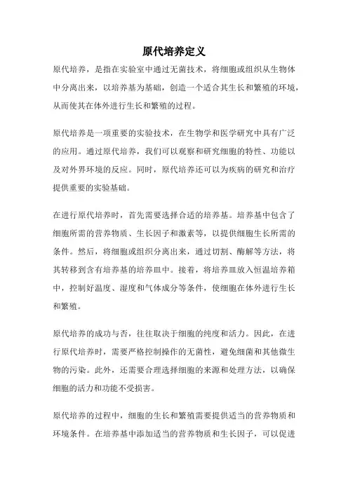 原代培养定义