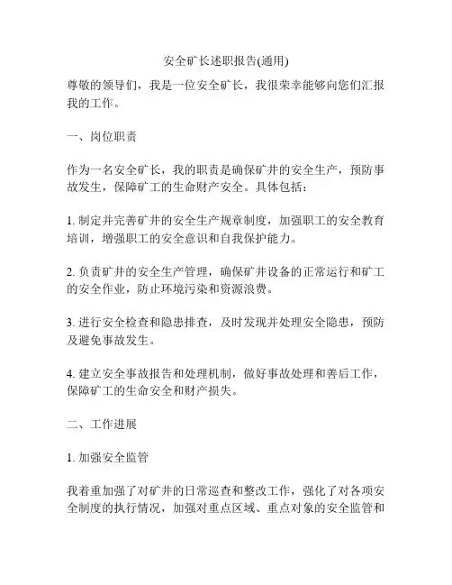 安全矿长述职报告(通用)