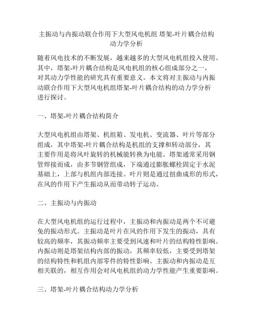 主振动与内振动联合作用下大型风电机组 塔架-叶片耦合结构动力学分析