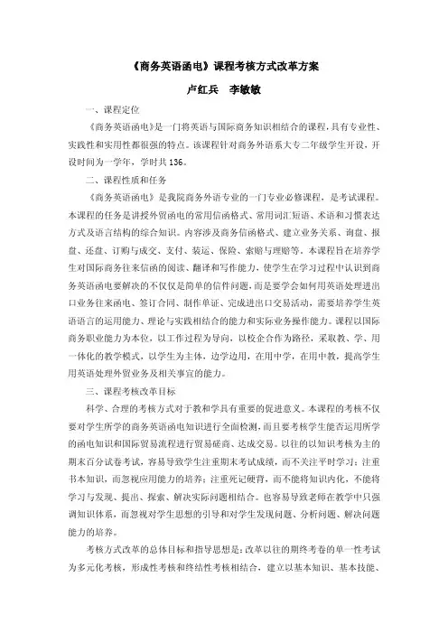 《商务英语函电》课程考核方式改革方案卢红兵李敏敏