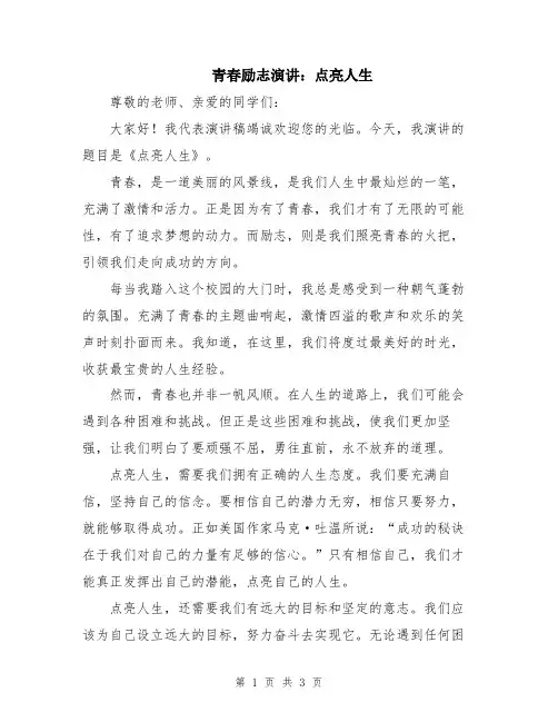 青春励志演讲：点亮人生