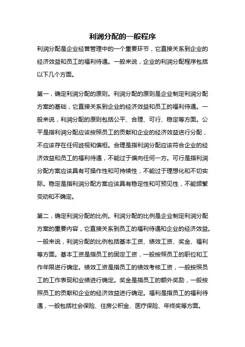 利润分配的一般程序