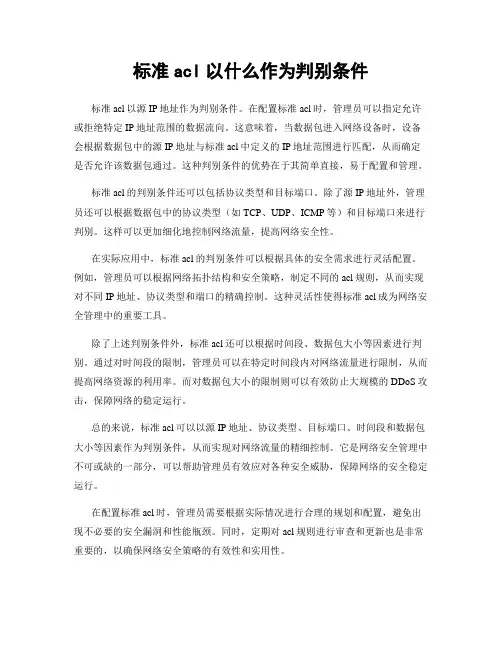 标准acl以什么作为判别条件