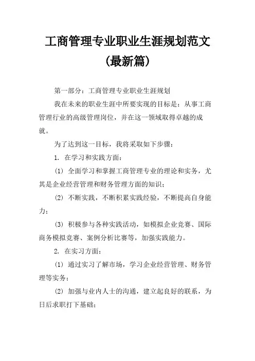 工商管理专业职业生涯规划范文(最新篇)
