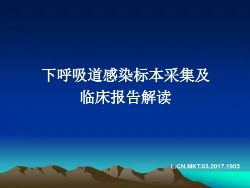 下呼吸道标本采集及临床报告解读