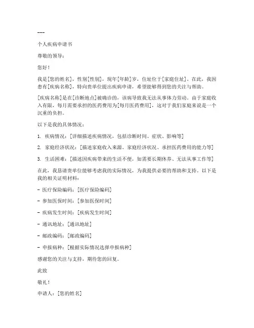 慢性疾病申请书格式