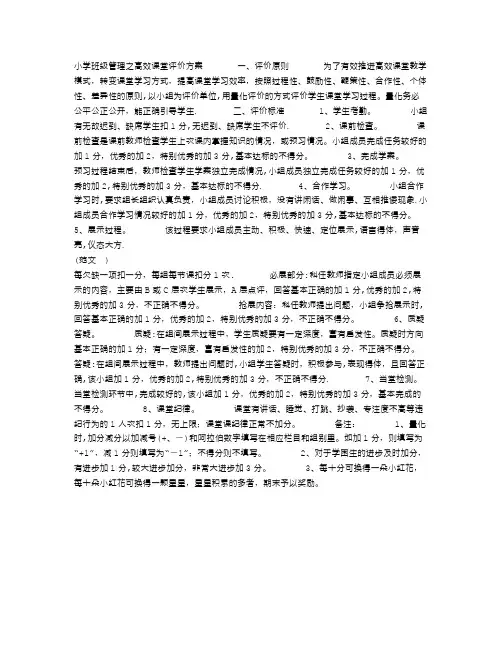 小学班级管理之高效课堂评价方案
