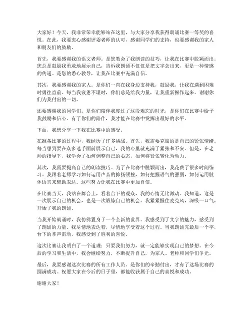 朗诵比赛获奖感言小学生