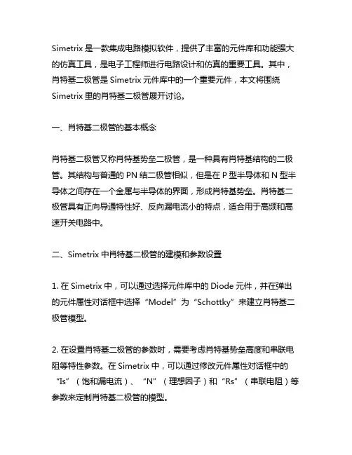 simetrix里的肖特基二极管