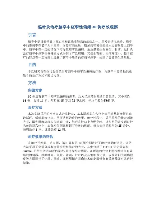 温针灸治疗脑卒中痉挛性偏瘫30例疗效观察