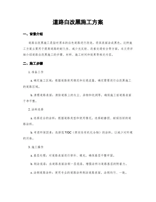 道路白改黑施工方案