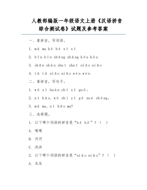 人教部编版一年级语文上册《汉语拼音综合测试卷》试题及参考答案