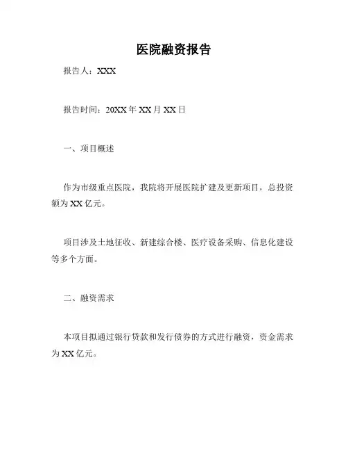医院融资报告