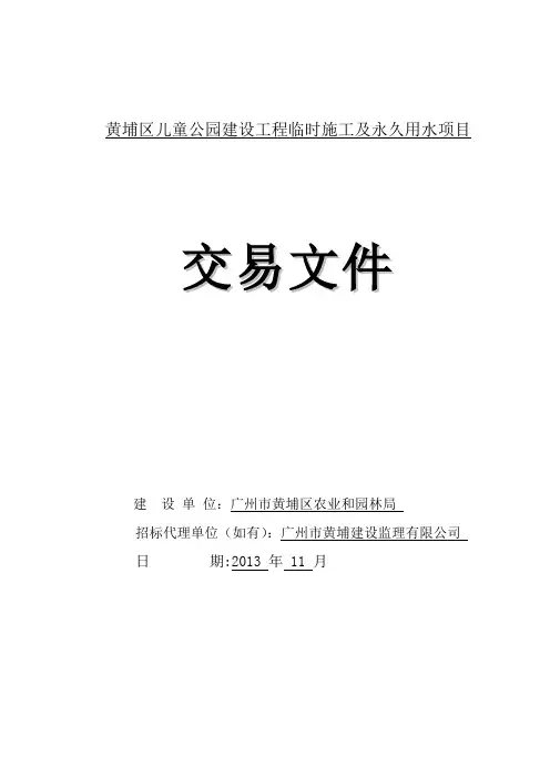 黄埔区儿童公园建设工程临时施工及永久用水项目