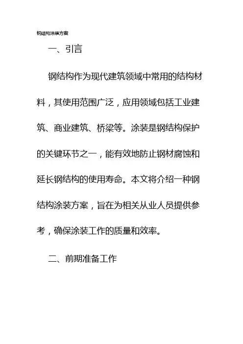 钢结构涂装方案
