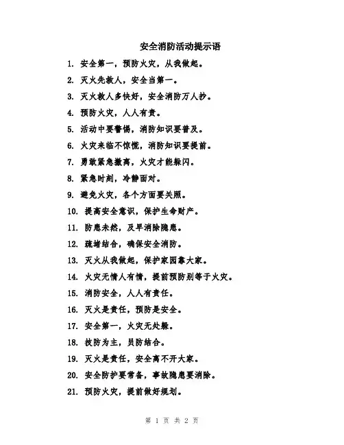 安全消防活动提示语