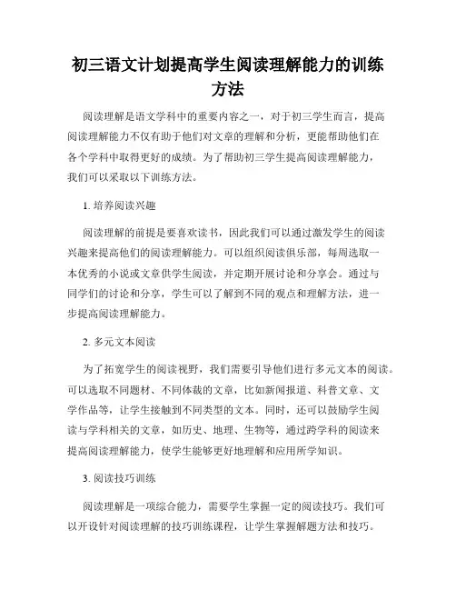 初三语文计划提高学生阅读理解能力的训练方法