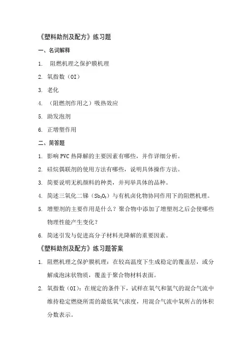 《塑料助剂及配方》练习题及解答