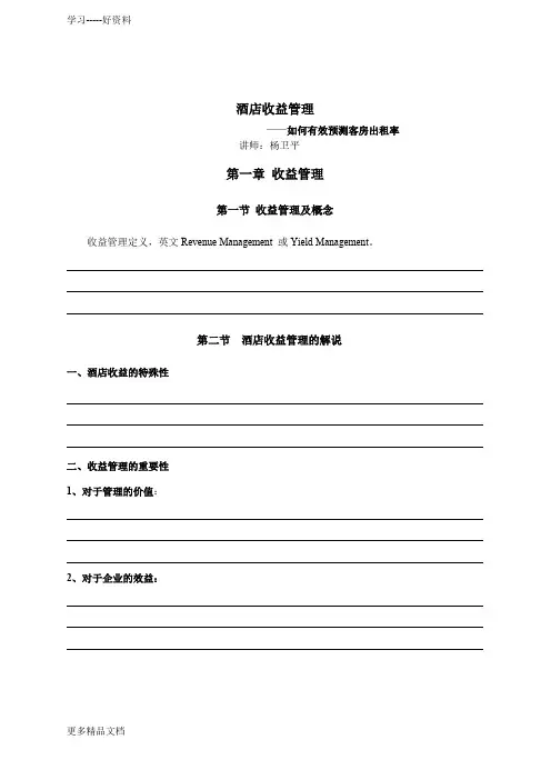 如何有效预测客房出租率培训大纲说课讲解
