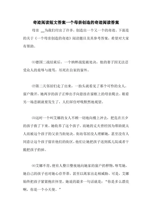 奇迹阅读短文答案一个母亲创造的奇迹阅读答案