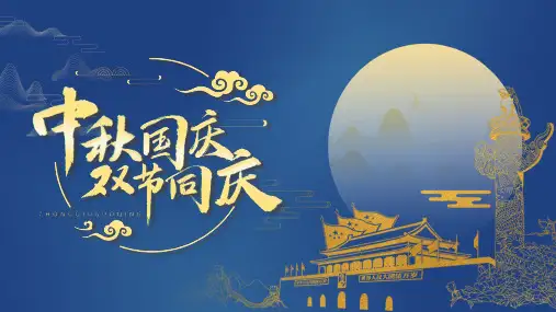 迎中秋庆国庆PPT模板