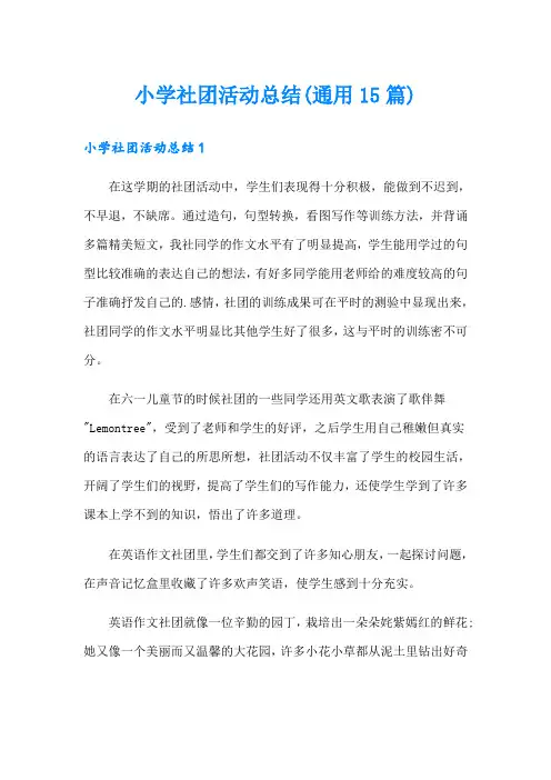 小学社团活动总结(通用15篇)