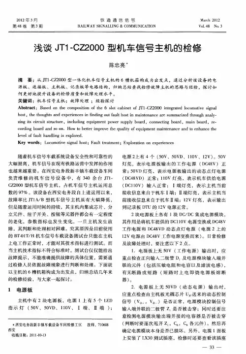 浅谈JT1-CZ2000型机车信号主机的检修