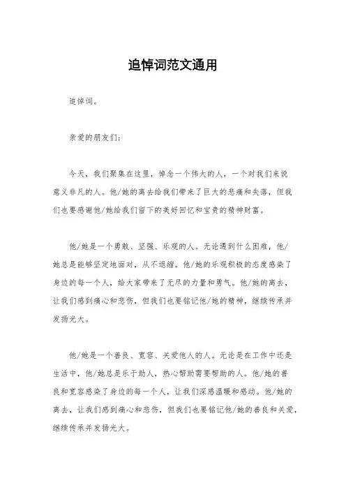 追悼词范文通用