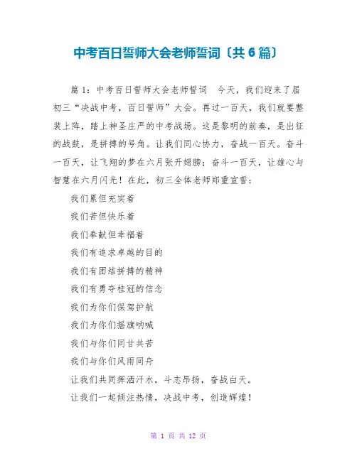 中考百日誓师大会教师誓词(共6篇)