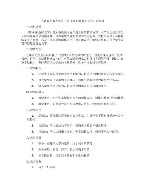 人教版美术五年级上册《第4课 趣味文字》教案2