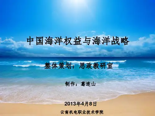 中国海洋权益与海洋战略PPT课件