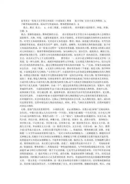 高考语文一轮复习文学类文本阅读小说阅读教案现代文阅读专项练习