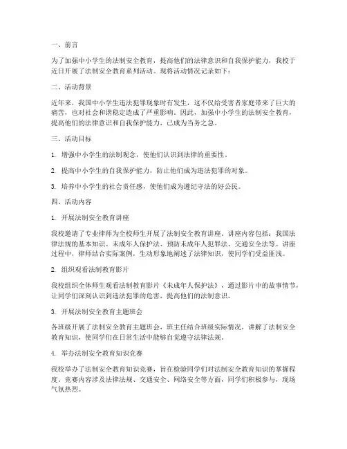 中小学法制安全教育记录