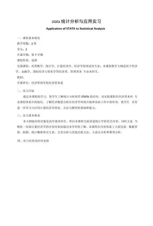 《stata统计分析与应用实习》课程教学大纲