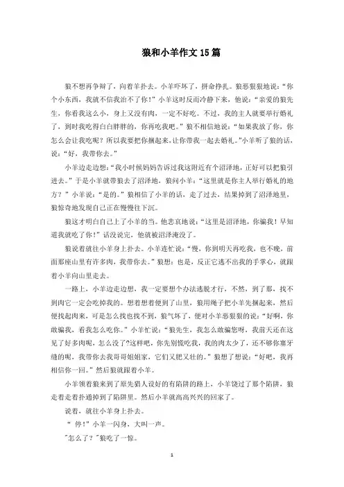 狼和小羊作文范文精选
