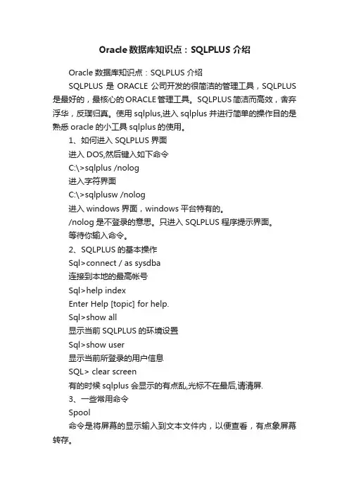 Oracle数据库知识点：SQLPLUS介绍