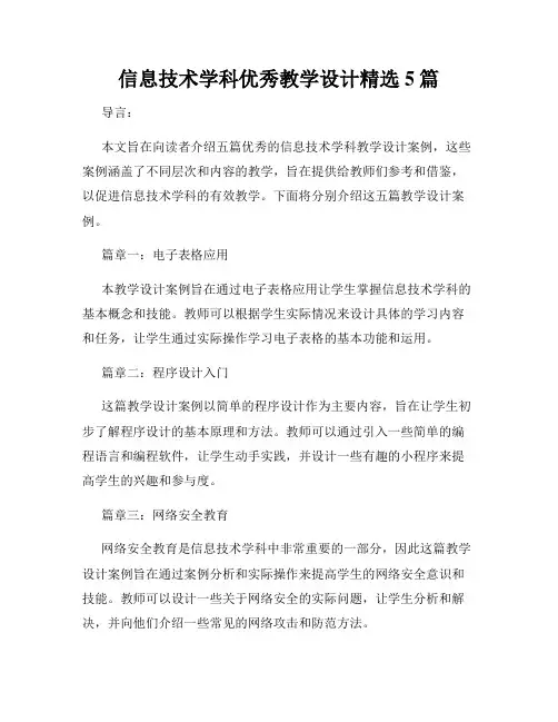 信息技术学科优秀教学设计精选5篇