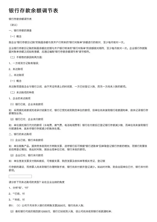 银行存款余额调节表