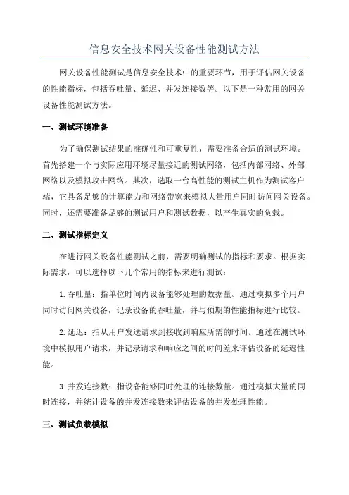 信息安全技术网关设备性能测试方法