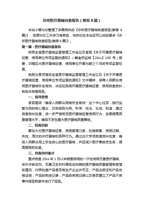 诊所医疗器械自查报告（推荐6篇）