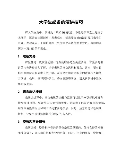 大学生必备的演讲技巧
