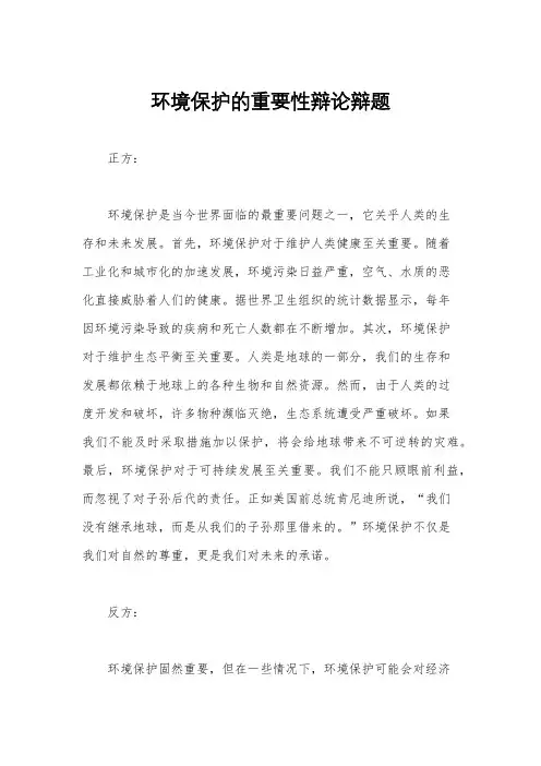 环境保护的重要性辩论辩题