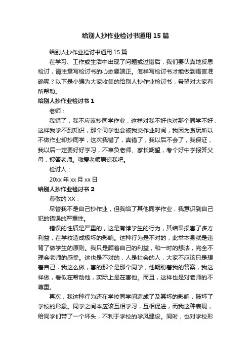 给别人抄作业检讨书通用15篇