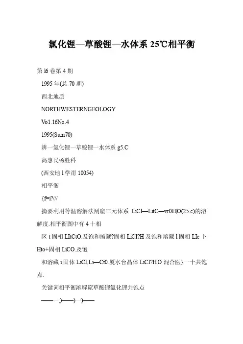 氯化锂—草酸锂—水体系25℃相平衡