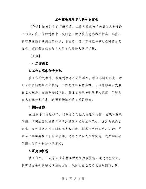 工作感受及学习心得体会模板（三篇）