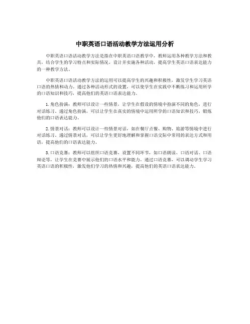 中职英语口语活动教学方法运用分析