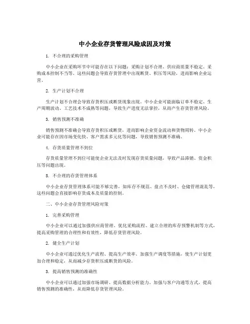 中小企业存货管理风险成因及对策