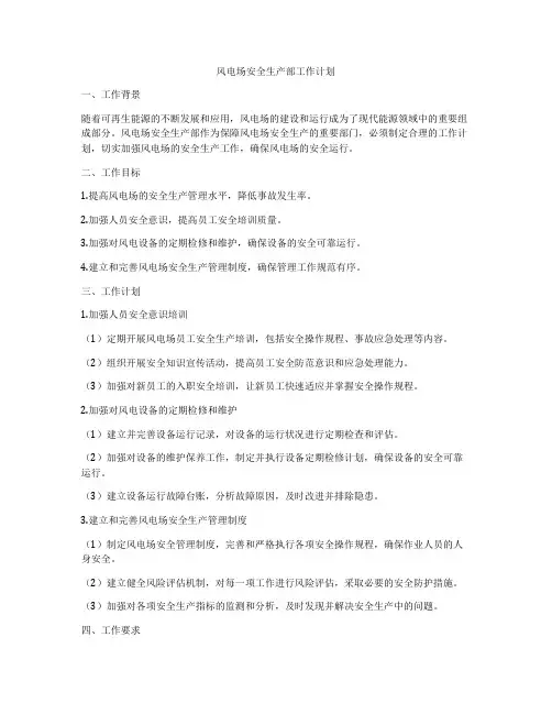 风电场安全生产部工作计划